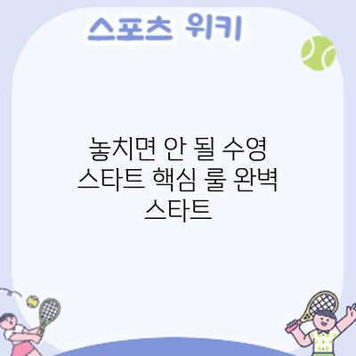 놓치면 안 될 수영 스타트 핵심 룰: 완벽 스타트