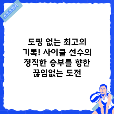 도핑 없는 최고의 기록! 사이클 선수의 정직한 승부를 향한 끊임없는 도전