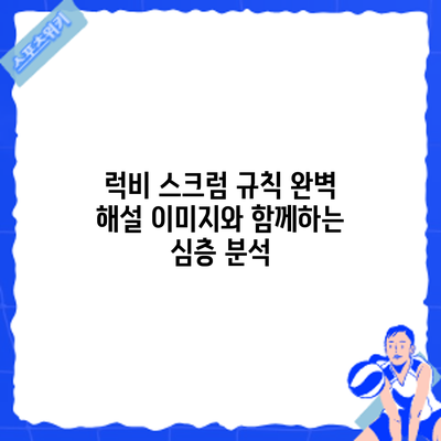럭비 스크럼 규칙 완벽 해설: 이미지와 함께하는 심층 분석