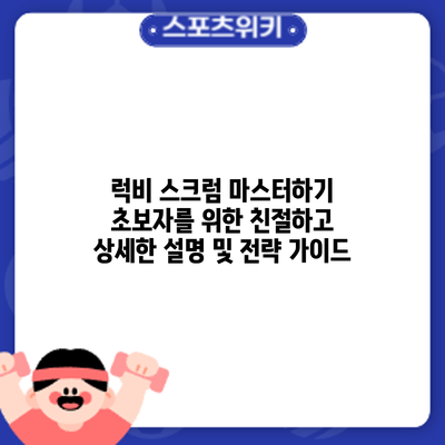 럭비 스크럼 마스터하기: 초보자를 위한 친절하고 상세한 설명 및 전략 가이드