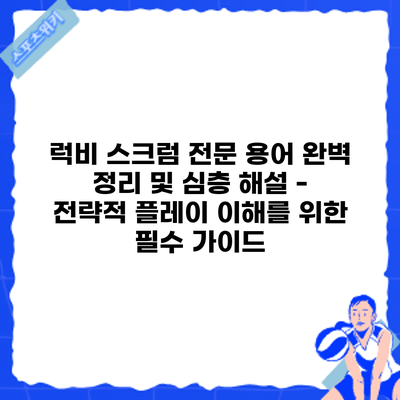 럭비 스크럼: 전문 용어 완벽 정리 및 심층 해설 - 전략적 플레이 이해를 위한 필수 가이드
