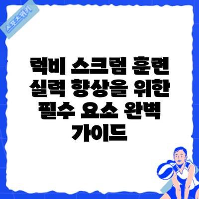 럭비 스크럼 훈련: 실력 향상을 위한 필수 요소 완벽 가이드