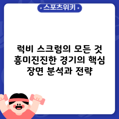 럭비 스크럼의 모든 것: 흥미진진한 경기의 핵심 장면 분석과 전략