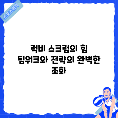 럭비 스크럼의 힘: 팀워크와 전략의 완벽한 조화