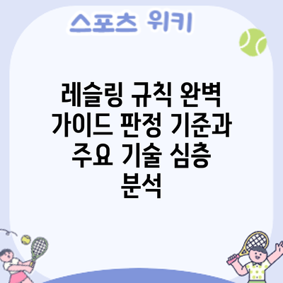 레슬링 규칙 완벽 가이드: 판정 기준과 주요 기술 심층 분석