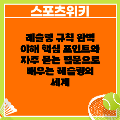 레슬링 규칙 완벽 이해: 핵심 포인트와 자주 묻는 질문으로 배우는 레슬링의 세계