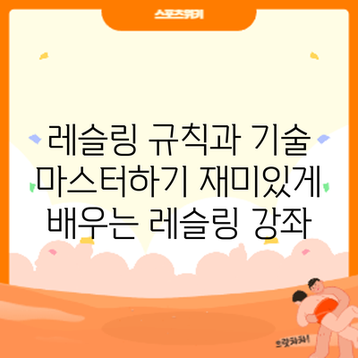 레슬링 규칙과 기술 마스터하기: 재미있게 배우는 레슬링 강좌