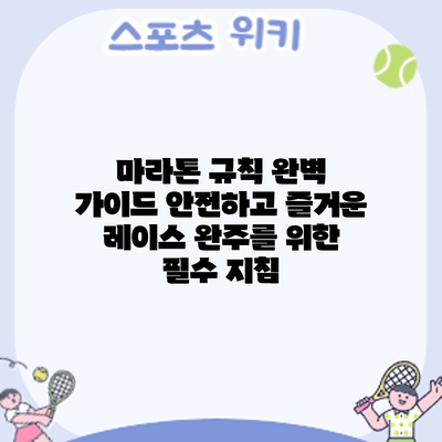마라톤 규칙 완벽 가이드: 안전하고 즐거운 레이스 완주를 위한 필수 지침