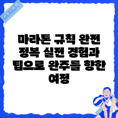 마라톤 규칙 완전 정복: 실전 경험과 팁으로 완주를 향한 여정