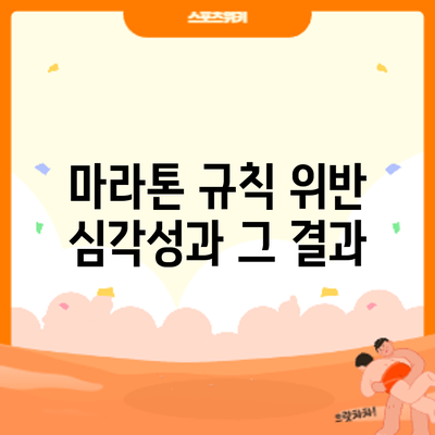 마라톤 규칙 위반: 심각성과 그 결과