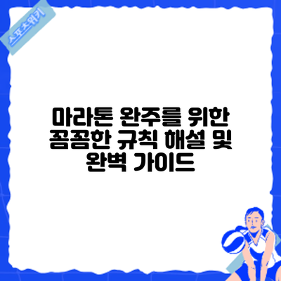 마라톤 완주를 위한 꼼꼼한 규칙 해설 및 완벽 가이드