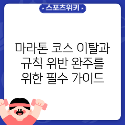 마라톤 코스 이탈과 규칙 위반: 완주를 위한 필수 가이드