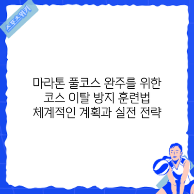 마라톤 풀코스 완주를 위한 코스 이탈 방지 훈련법: 체계적인 계획과 실전 전략