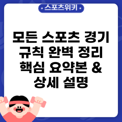 모든 스포츠 경기 규칙 완벽 정리: 핵심 요약본 & 상세 설명