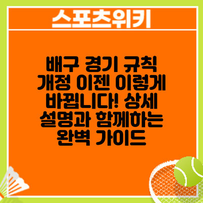 배구 경기 규칙 개정: 이젠 이렇게 바뀝니다! 상세 설명과 함께하는 완벽 가이드