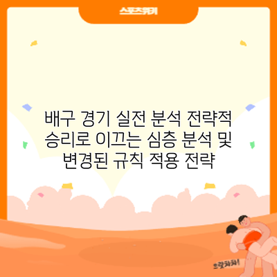 배구 경기 실전 분석: 전략적 승리로 이끄는 심층 분석 및 변경된 규칙 적용 전략