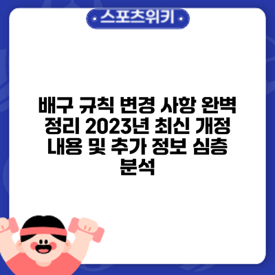 배구 규칙 변경 사항 완벽 정리: 2023년 최신 개정 내용 및 추가 정보 심층 분석