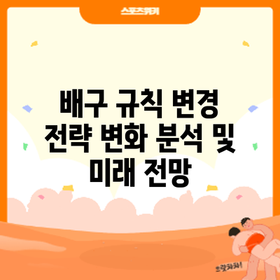 배구 규칙 변경: 전략 변화 분석 및 미래 전망