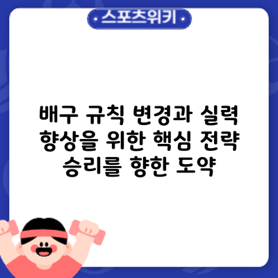 배구 규칙 변경과 실력 향상을 위한 핵심 전략: 승리를 향한 도약