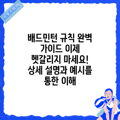 배드민턴 규칙 완벽 가이드: 이제 헷갈리지 마세요! 상세 설명과 예시를 통한 이해