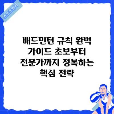배드민턴 규칙 완벽 가이드: 초보부터 전문가까지 정복하는 핵심 전략