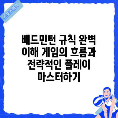 배드민턴 규칙 완벽 이해: 게임의 흐름과 전략적인 플레이 마스터하기