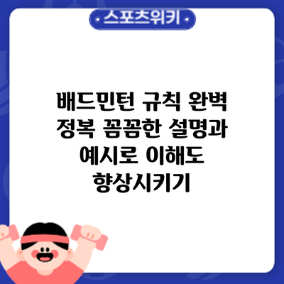 배드민턴 규칙 완벽 정복: 꼼꼼한 설명과 예시로 이해도 향상시키기