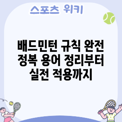 배드민턴 규칙 완전 정복: 용어 정리부터 실전 적용까지