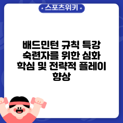 배드민턴 규칙 특강: 숙련자를 위한 심화 학심 및 전략적 플레이 향상