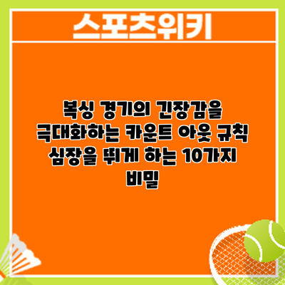 복싱 경기의 긴장감을 극대화하는 카운트 아웃 규칙: 심장을 뛰게 하는 10가지 비밀