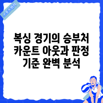 복싱 경기의 승부처: 카운트 아웃과 판정 기준 완벽 분석