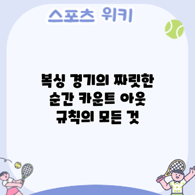 복싱 경기의 짜릿한 순간: 카운트 아웃 규칙의 모든 것