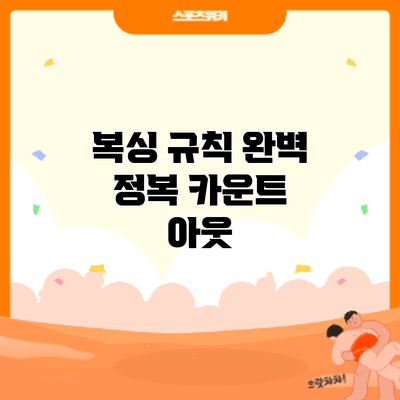 복싱 규칙 완벽 정복: 카운트 아웃