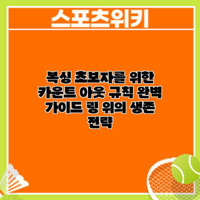 복싱 초보자를 위한 카운트 아웃 규칙 완벽 가이드: 링 위의 생존 전략