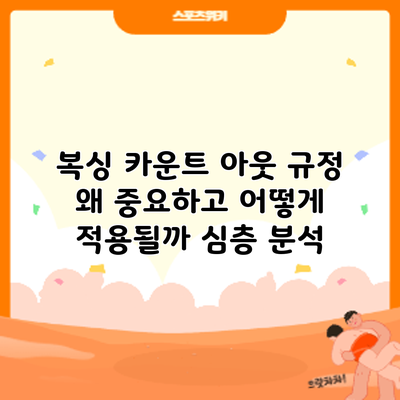 복싱 카운트 아웃 규정: 왜 중요하고 어떻게 적용될까? 심층 분석