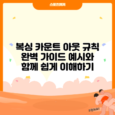 복싱 카운트 아웃 규칙 완벽 가이드: 예시와 함께 쉽게 이해하기