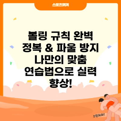 볼링 규칙 완벽 정복 & 파울 방지: 나만의 맞춤 연습법으로 실력 향상!