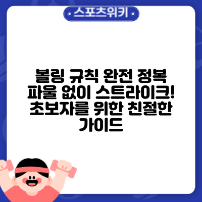 볼링 규칙 완전 정복: 파울 없이 스트라이크! 초보자를 위한 친절한 가이드