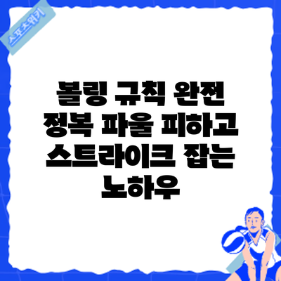 볼링 규칙 완전 정복: 파울 피하고 스트라이크 잡는 노하우