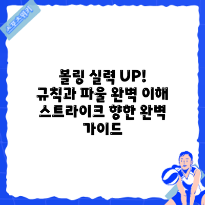 볼링 실력 UP! 규칙과 파울 완벽 이해: 스트라이크 향한 완벽 가이드