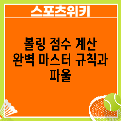 볼링 점수 계산 완벽 마스터: 규칙과 파울