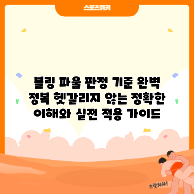 볼링 파울 판정 기준 완벽 정복: 헷갈리지 않는 정확한 이해와 실전 적용 가이드