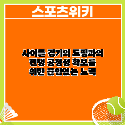 사이클 경기의 도핑과의 전쟁: 공정성 확보를 위한 끊임없는 노력