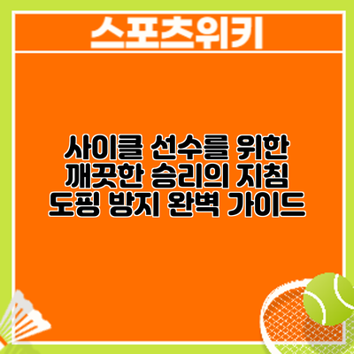 사이클 선수를 위한 깨끗한 승리의 지침: 도핑 방지 완벽 가이드