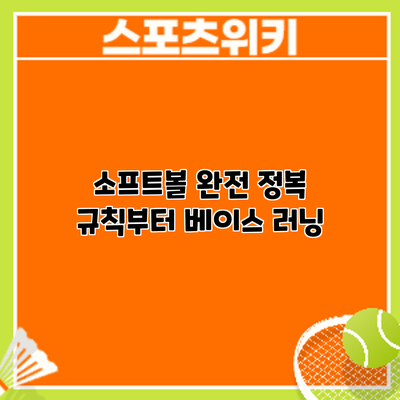 소프트볼 완전 정복: 규칙부터 베이스 러닝