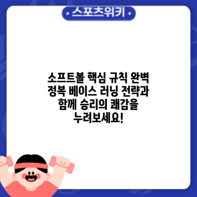 소프트볼 핵심 규칙 완벽 정복: 베이스 러닝 전략과 함께 승리의 쾌감을 누려보세요!