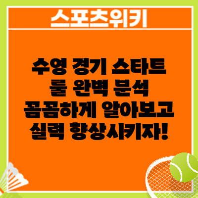 수영 경기 스타트 룰 완벽 분석: 꼼꼼하게 알아보고 실력 향상시키자!