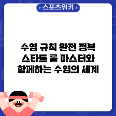 수영 규칙 완전 정복: 스타트 룰 마스터와 함께하는 수영의 세계