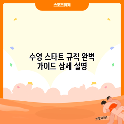 수영 스타트 규칙 완벽 가이드: 상세 설명