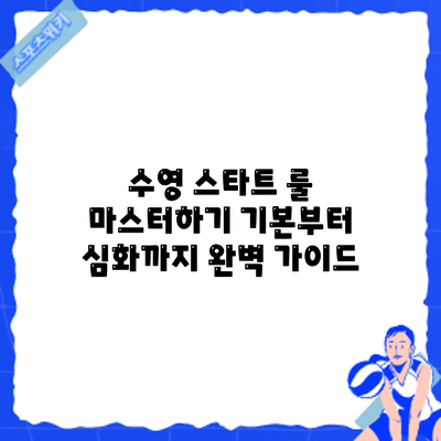 수영 스타트 룰 마스터하기: 기본부터 심화까지 완벽 가이드